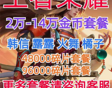 包邮王者荣耀满级铭文转移号水晶号成品出售，...