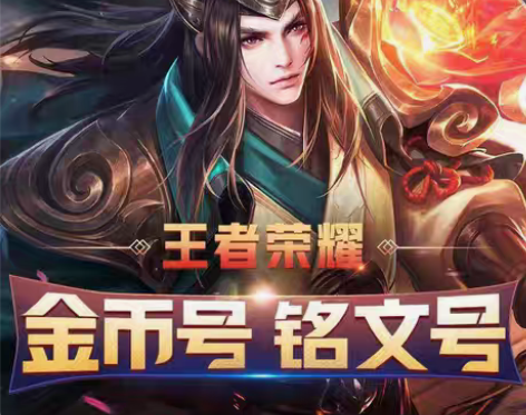 包邮王者荣耀游戏账号 金币号铭文号转移号 ...