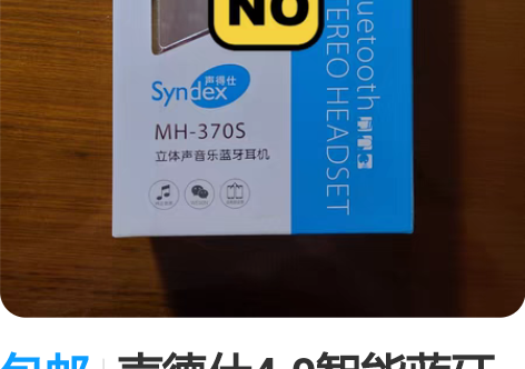 包邮声德仕4.0智能蓝牙耳机，立体声音乐蓝...