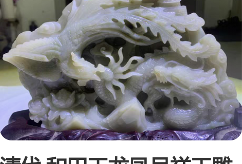 清代 和田玉龙凤呈祥玉雕 感兴趣的话点“我...