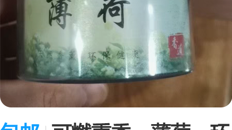 包邮可燃熏香，薄荷，环保无杂质，全新。可以...