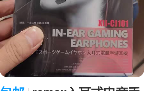 包邮remax入耳式电竞手游耳机 全新未拆...