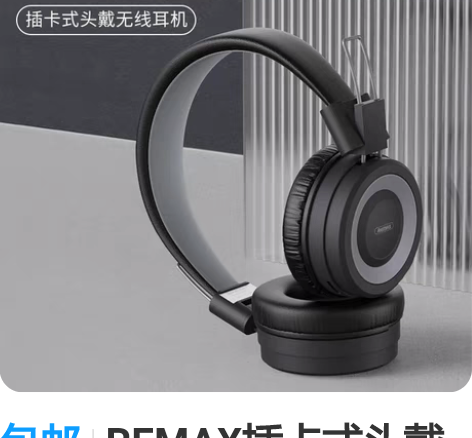 包邮REMAX插卡式头戴耳机，生日的时候朋...