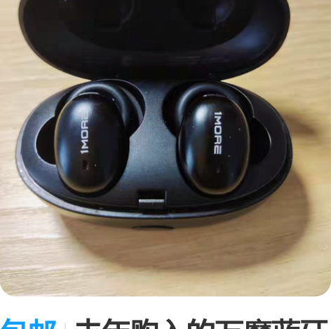 包邮去年购入的万魔蓝牙耳机，443元。前两...