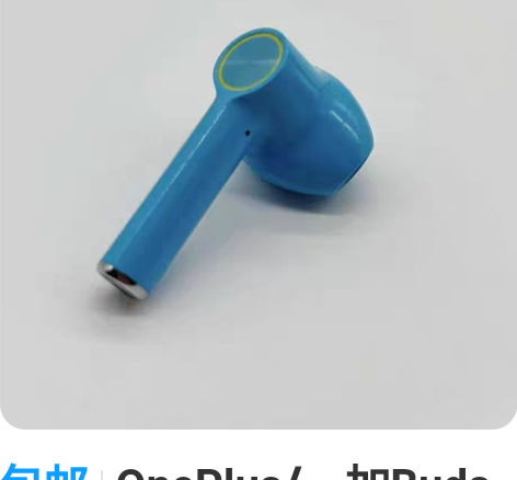 买一加手机，自带原装耳机，没有用过的。 感...