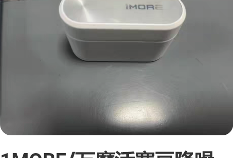 1MORE/万魔活塞豆降噪版电竞无线蓝牙耳...