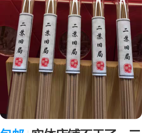 包邮实体店铺不干了，二苏旧局线香室内熏香居...