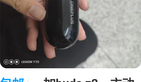 包邮一加buds z2，主动降噪入耳式耳机...