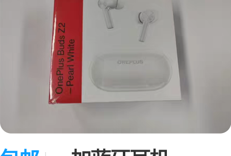 一加手机耳机官方正品，19年买手机赠送的，...