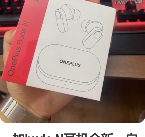 一加buds N耳机全新，白色。 感兴趣的...