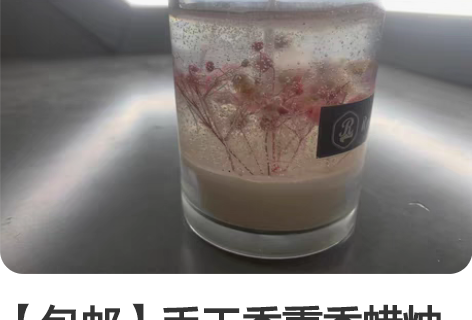 【包邮】手工香熏香蜡烛 摆件香氛蜡烛干花蜡...