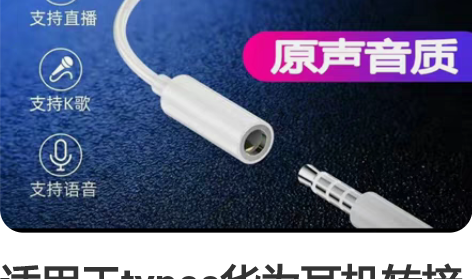适用于typec华为耳机转接头小米听歌荣耀...