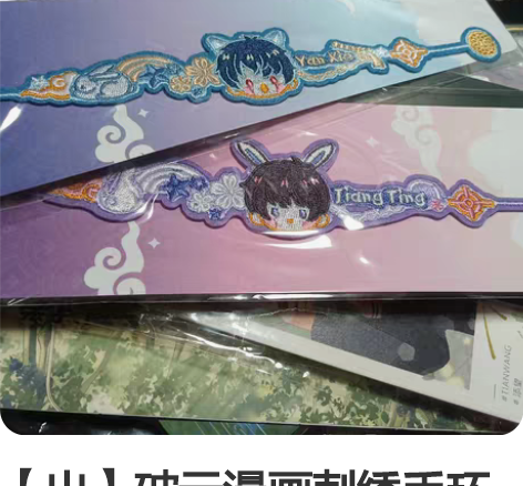 【出】破云漫画刺绣手环 一起出45 拆出...