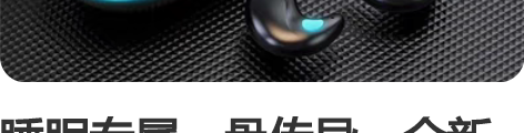 睡眠专属，骨传导，全新蓝牙耳机真无线，迷你...