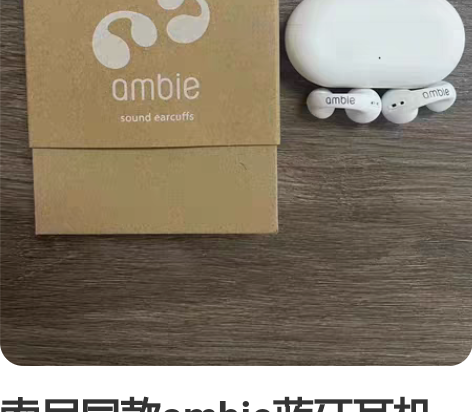 索尼同款ambie蓝牙耳机骨传导真无线运动...