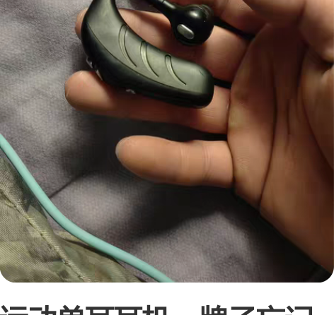 运动单耳耳机，牌子忘记了，质量很好音质非常...