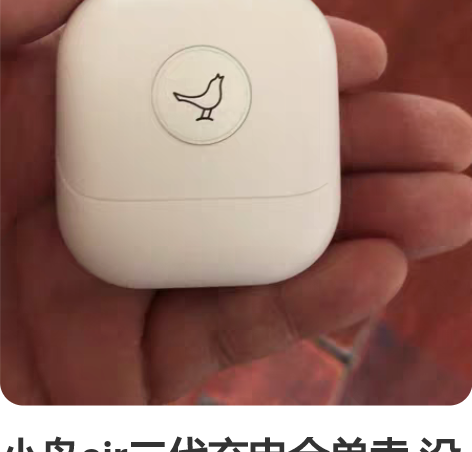 小鸟air二代充电仓单卖 没有耳机    ...