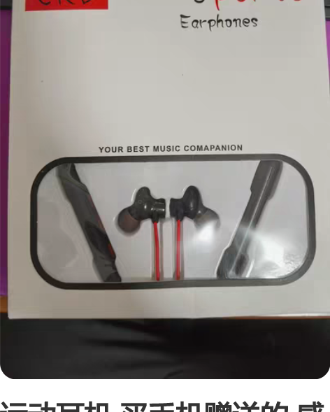 运动耳机 买手机赠送的 感兴趣的话点“我想...