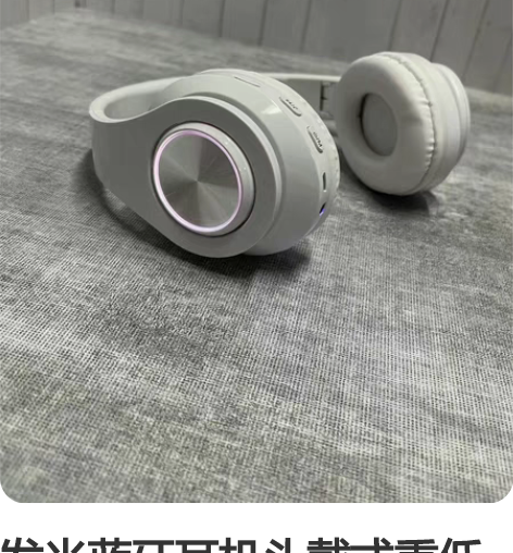 发光蓝牙耳机头戴式重低音手机无线运动游戏耳...