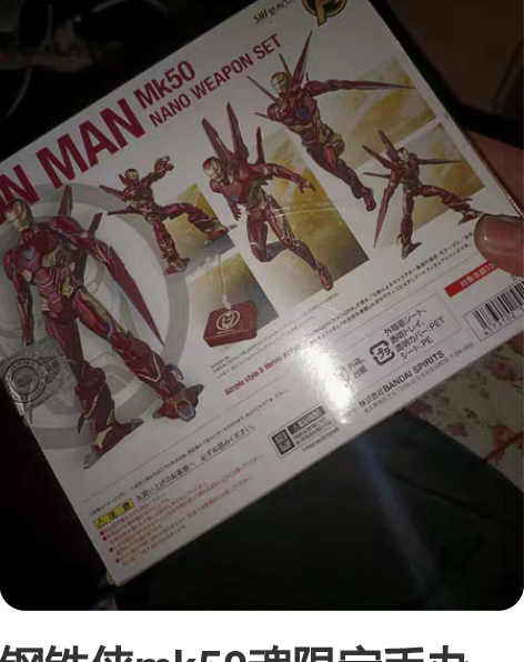 钢铁侠mk50魂限定手办 感兴趣的话点“我...