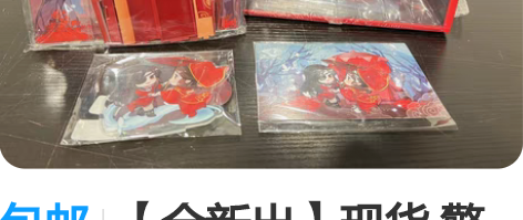 包邮【全新出】现货 擎苍天官赐福与君悦逢动...