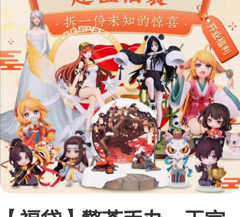 【福袋】擎苍手办。天官赐福，魔道祖师 狐妖...