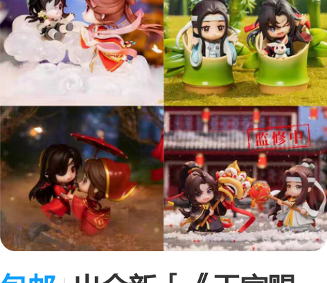 包邮出全新［《天官赐福》《魔道祖师》手办］...