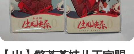 【出】擎苍苍妹儿天官赐福谢怜花城生日芳心瑞...