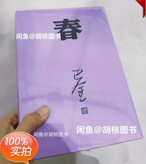 包邮春（巴金代表作，激流三部曲部） 需要可...