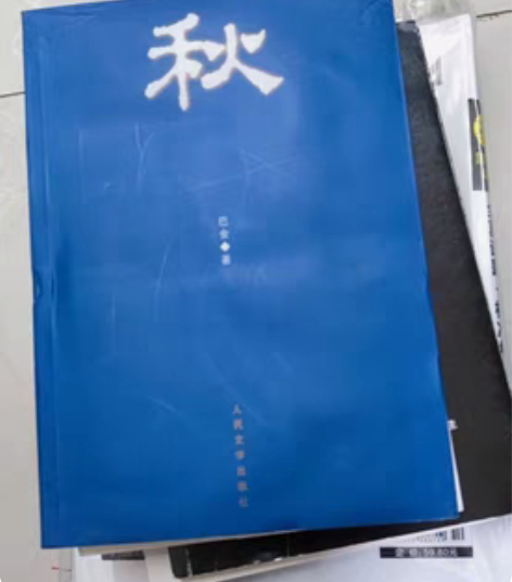 包邮巴金的《秋》 只留了一个名字，书有少许...