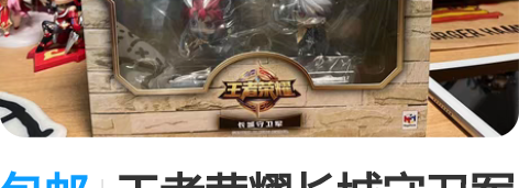 包邮王者荣耀长城守卫军手办。官方正版非仿品...