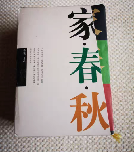 家春秋三部曲巴金经典名著 九九新同城自提 ...