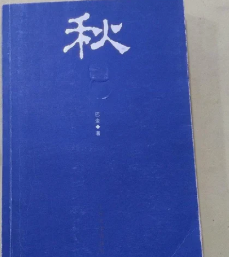 包邮正版二手 秋 巴金 著 人民文学出版社...