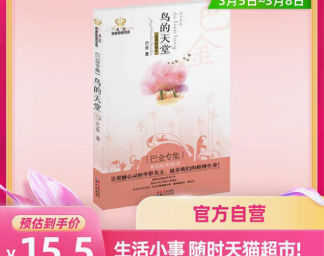 鸟的天堂巴金专集经典彩绘本美冠纯美阅读书系...