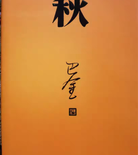 巴金的《秋》 今年在凤凰书城原价63购入，...