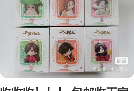 收收收!!! 包邮收天官赐福盒蛋寻觅款,相...