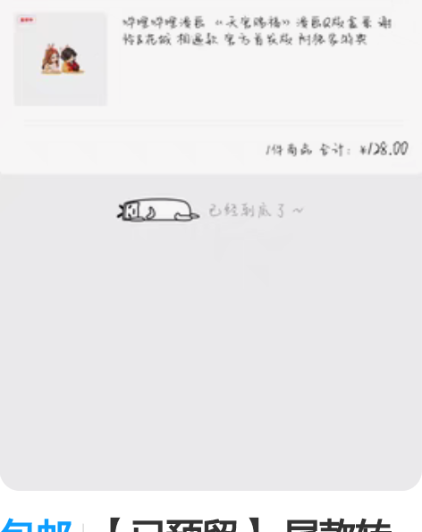 包邮【已预留】 尾款转单 地址直接改你的...