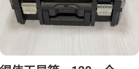 得伟工具箱,120一个,240包邮(单个不...