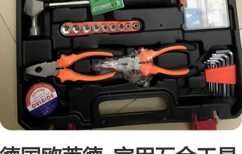 德国欧莱德  家用五金工具箱 家庭维修工具...