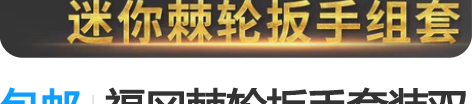 包邮福冈棘轮扳手套装双向棘轮扳手组套便携迷...
