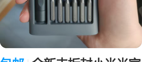 包邮全新未拆封小米米家精修螺丝刀多功能便携...