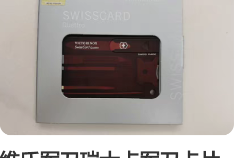 维氏军刀瑞士卡军刀卡片刀便携钱包工具多功能...