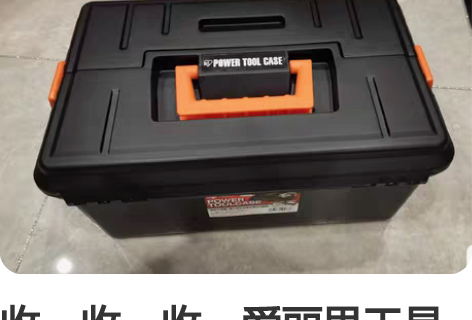 收、收、收：爱丽思工具箱400D 感兴趣的...