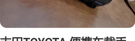 丰田TOYOTA 便携车载手电工具组合套装...