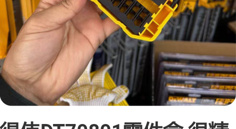 得伟DT70801零件盒 很精致的盒子,外...