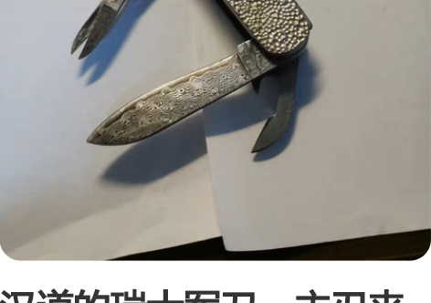 汉道的瑞士军刀,主刃夹钢工艺,带大马士革花...