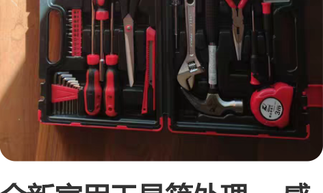 全新家用工具箱处理， 感兴趣的话点“我想要...