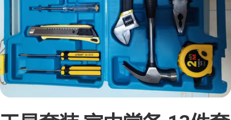 工具套装 家中常备 13件套 工具箱 家庭...