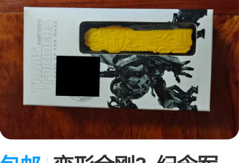包邮变形金刚3  纪念军刀黄色款 感兴趣的...