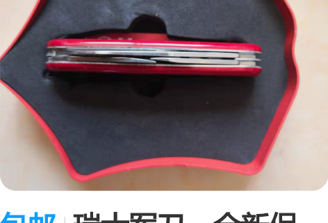 包邮瑞士军刀，全新保真，保真，保真！原盒，...